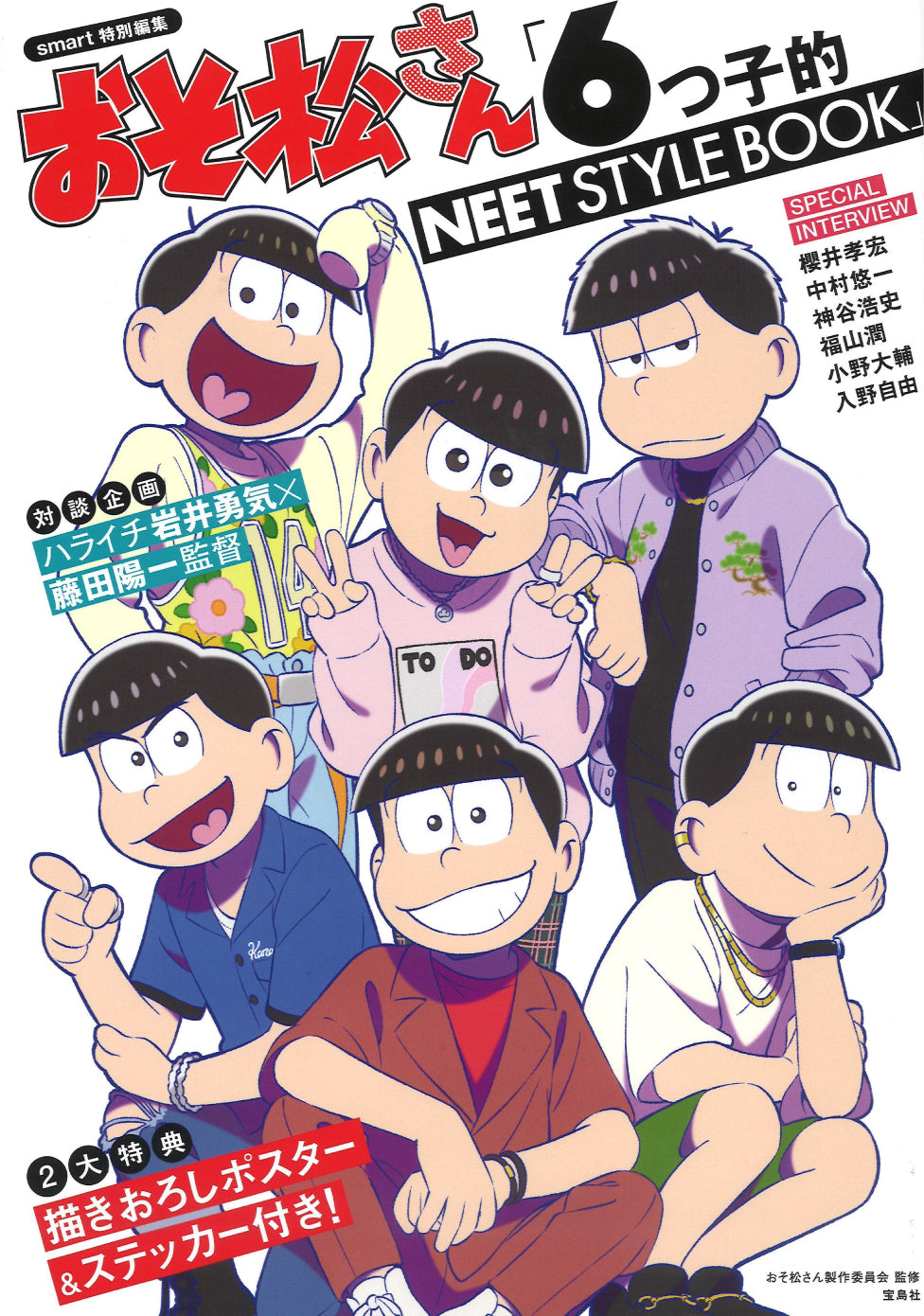 smart特別編集「おそ松さん」(5月24日発売) – MIZUJIN WEBSHOP