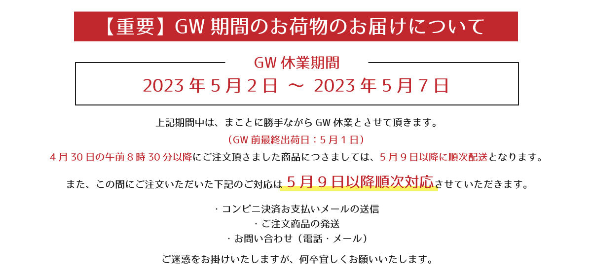 ゴールデンウィーク休業について – MIZUJIN WEBSHOP