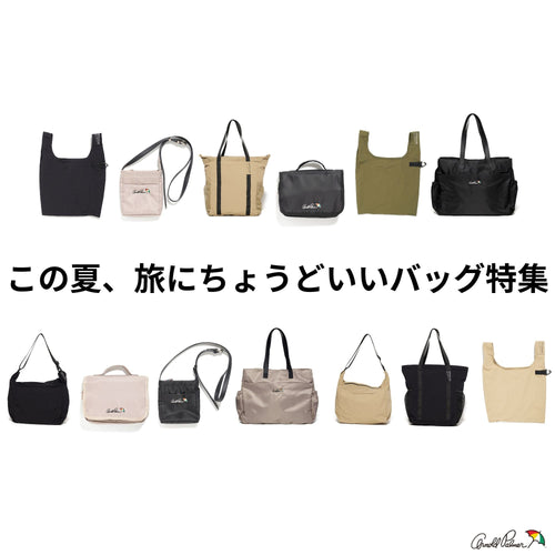 この夏、旅にちょうどいいバッグ特集
