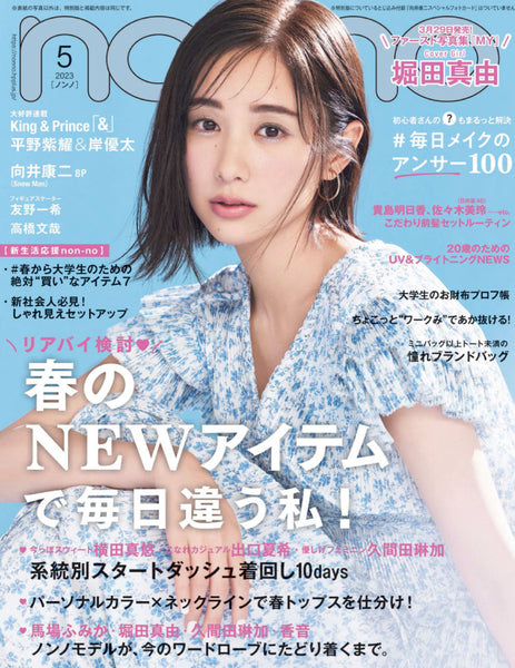 non-no 5月号 (3月17日発売)