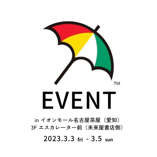 イオンモール名古屋茶屋 イベント情報 (愛知県)