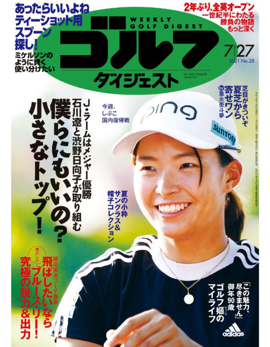 週刊ゴルフダイジェスト (7月27日発売)
