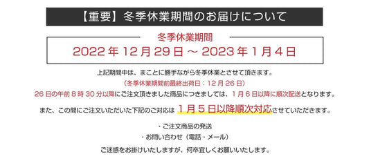 【重要】冬季休業について