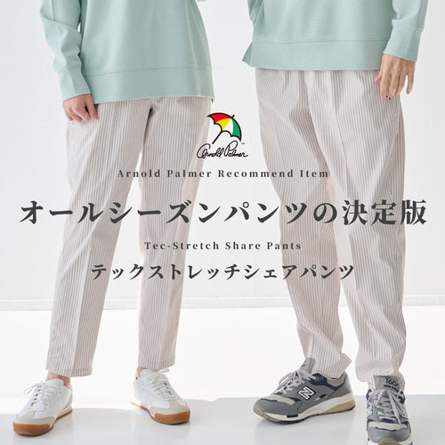 オールシーズンパンツの決定版　テックストレッチ シェアパンツ