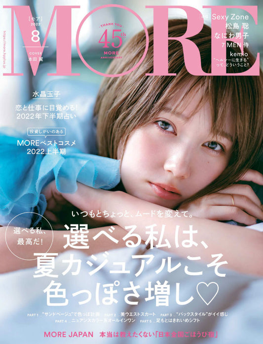 MORE 8月号 (6月28日発売)