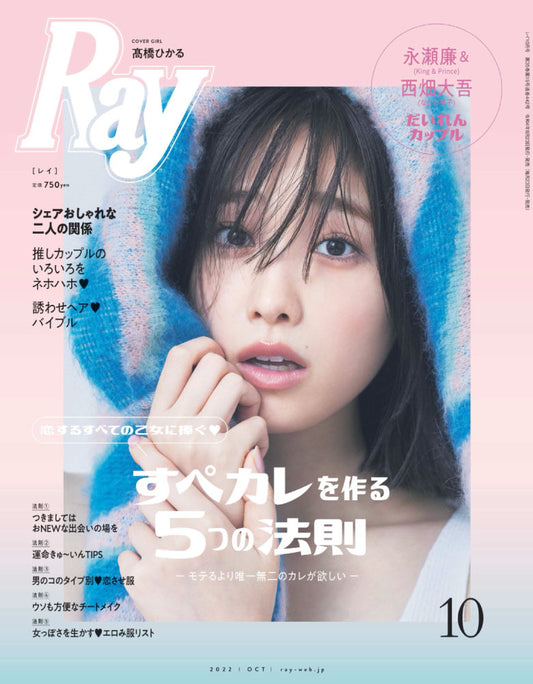 Ray 10月号 (8月23日発売)