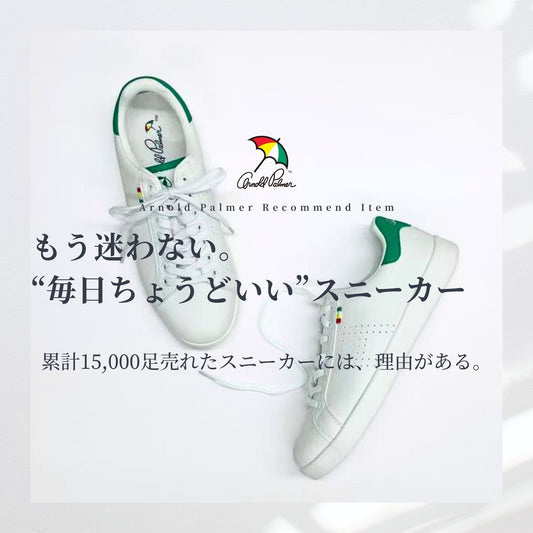 もう迷わない。“毎日ちょうどいい”スニーカー
