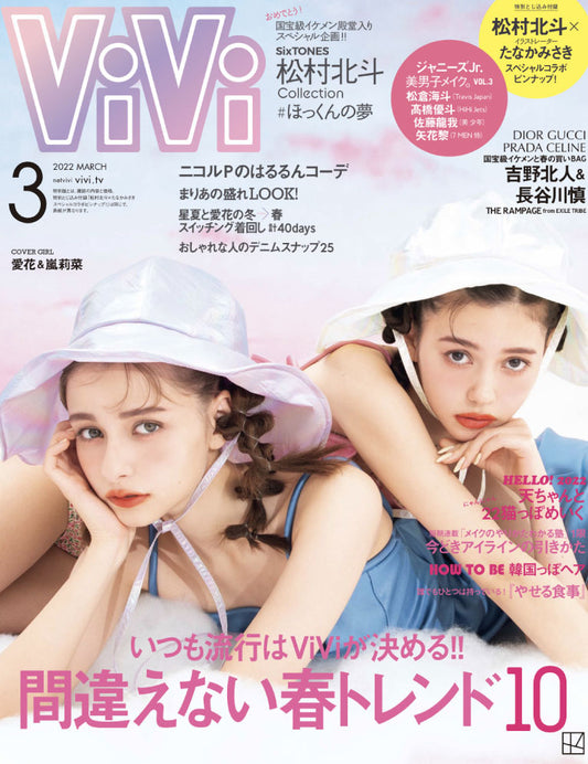 ViVi 3月号 (1月21日発売)