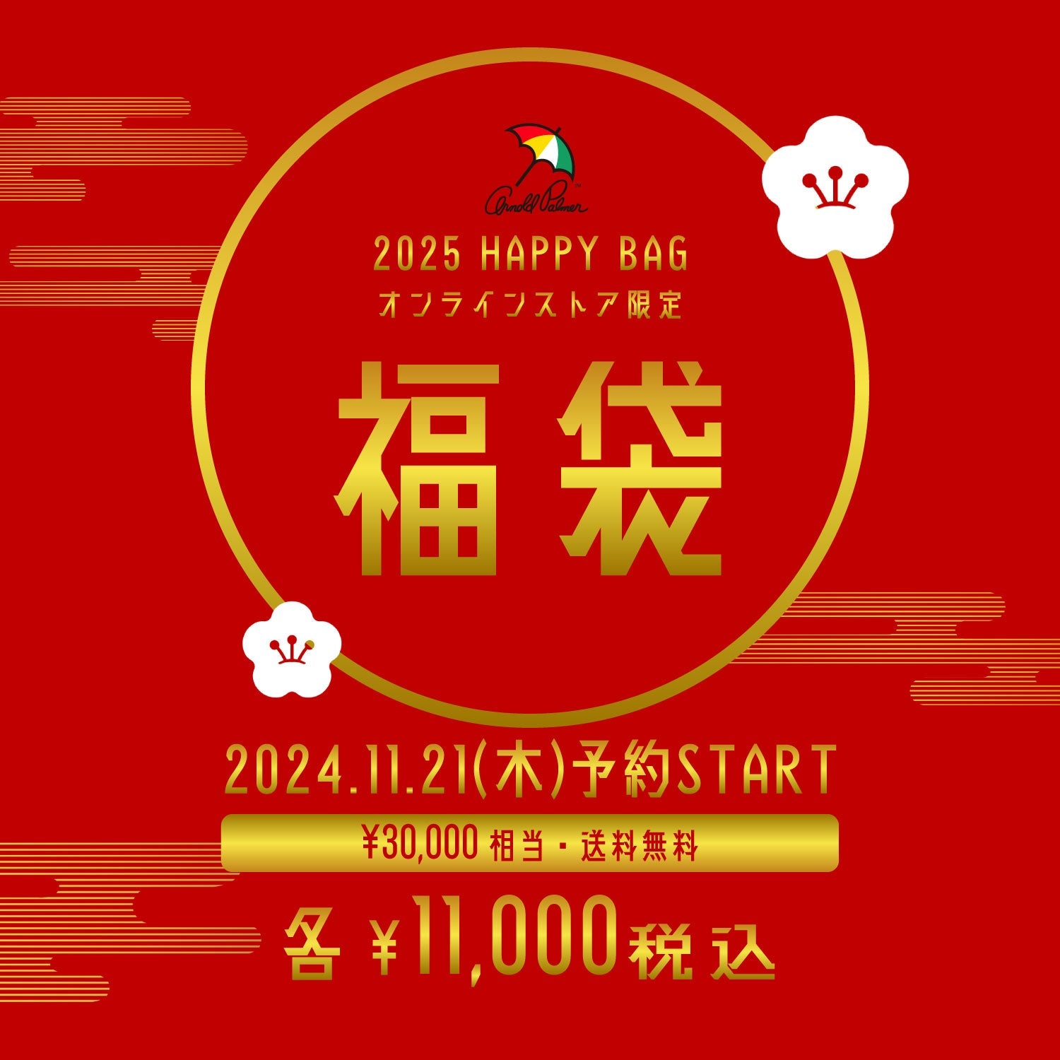 2025福袋