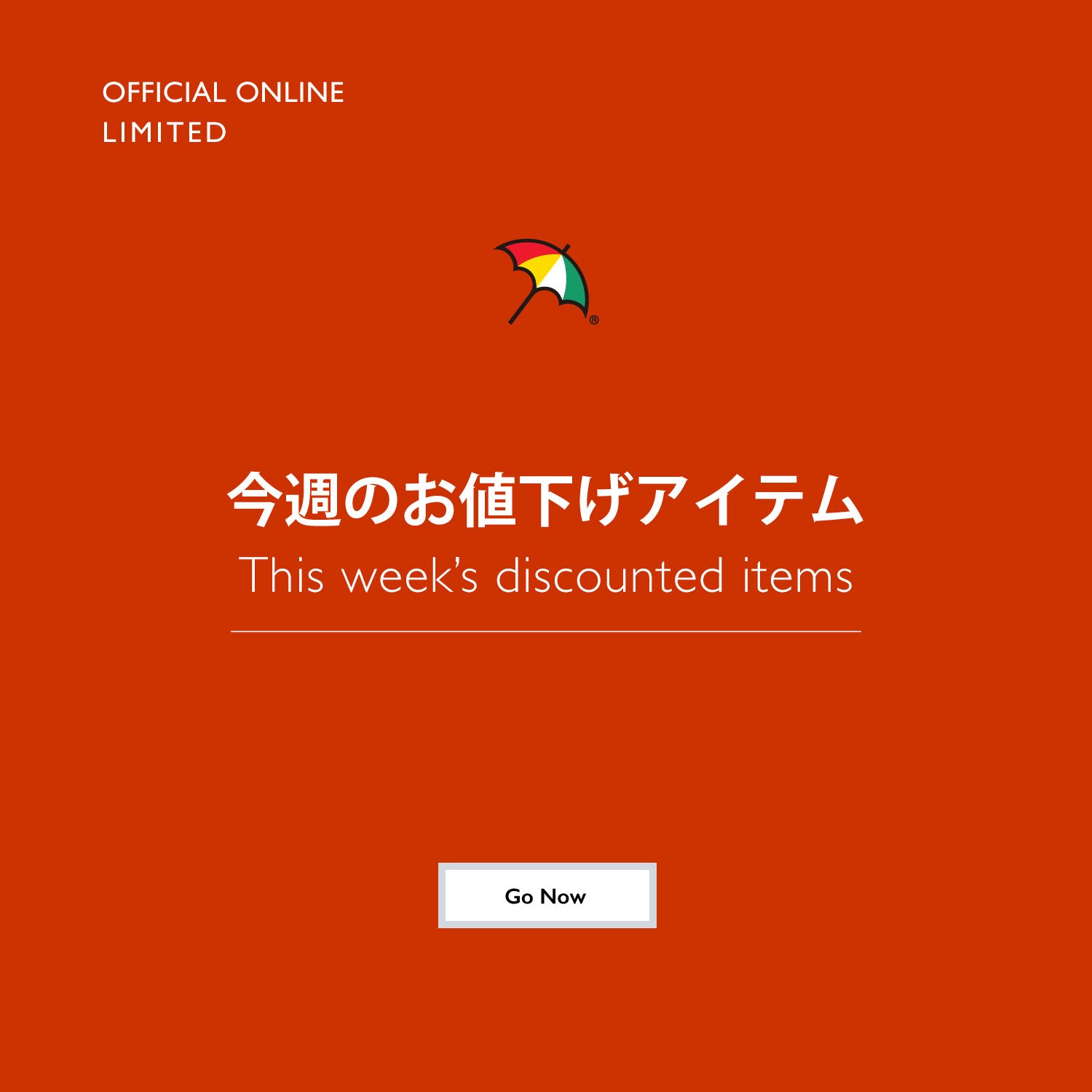 今週値下げのアイテム