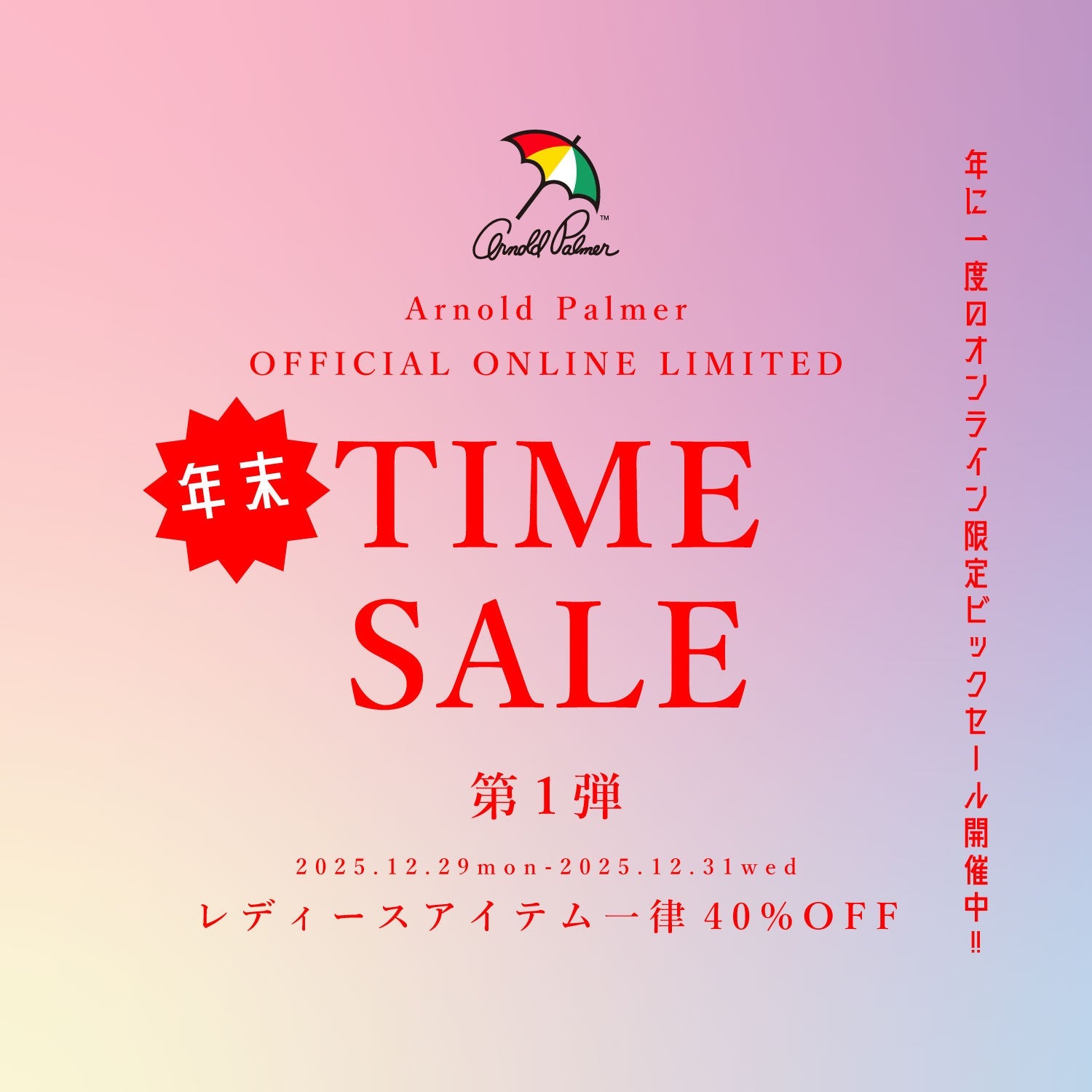 TIMESALE | アーノルド パーマー