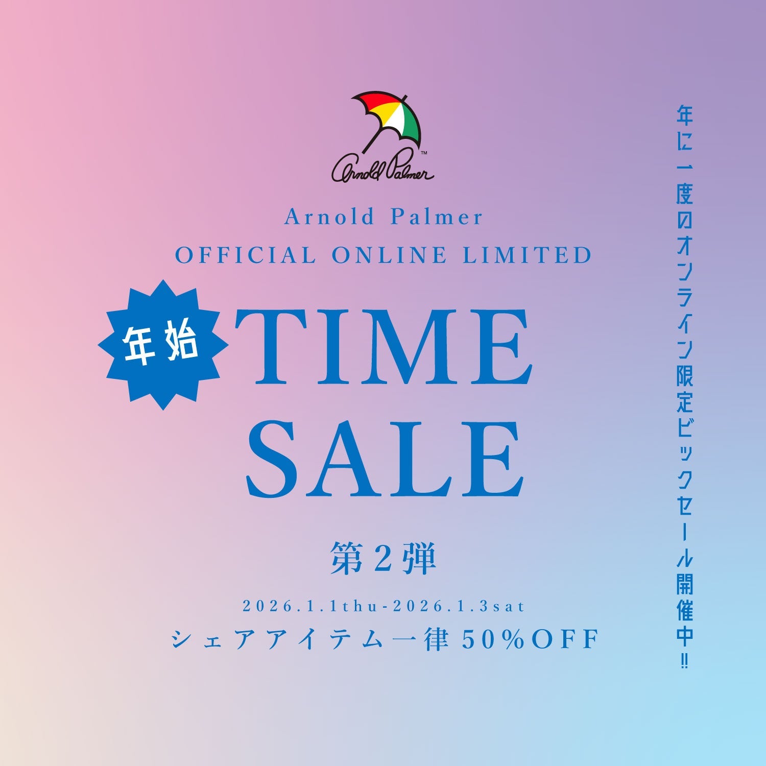 ニューイヤーセール | アーノルド パーマー