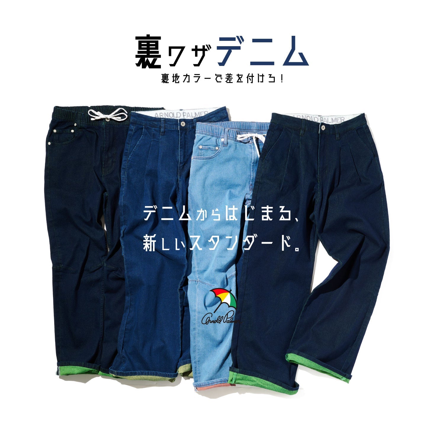 裏ワザデニム