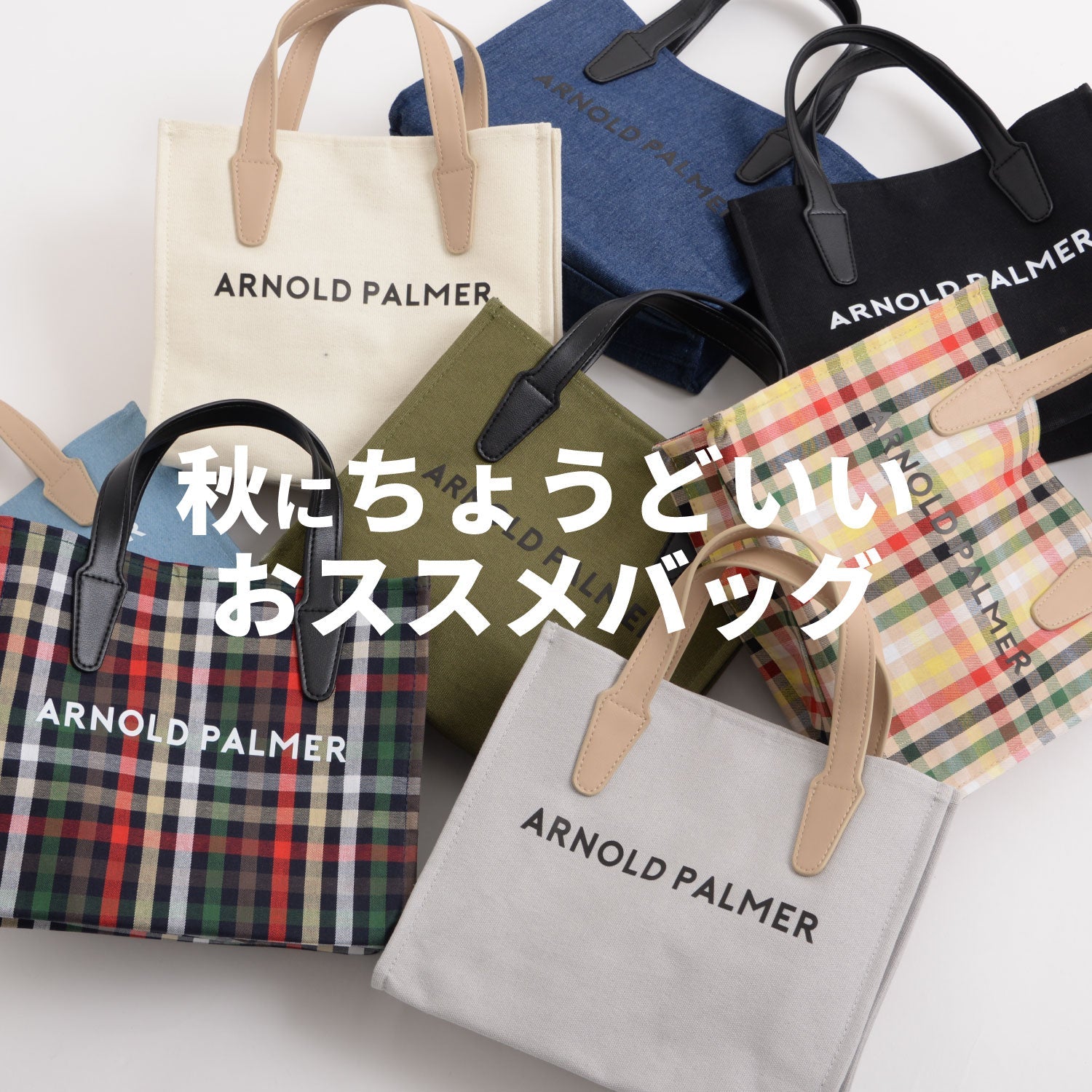 2025 秋バッグ | アーノルド パーマー