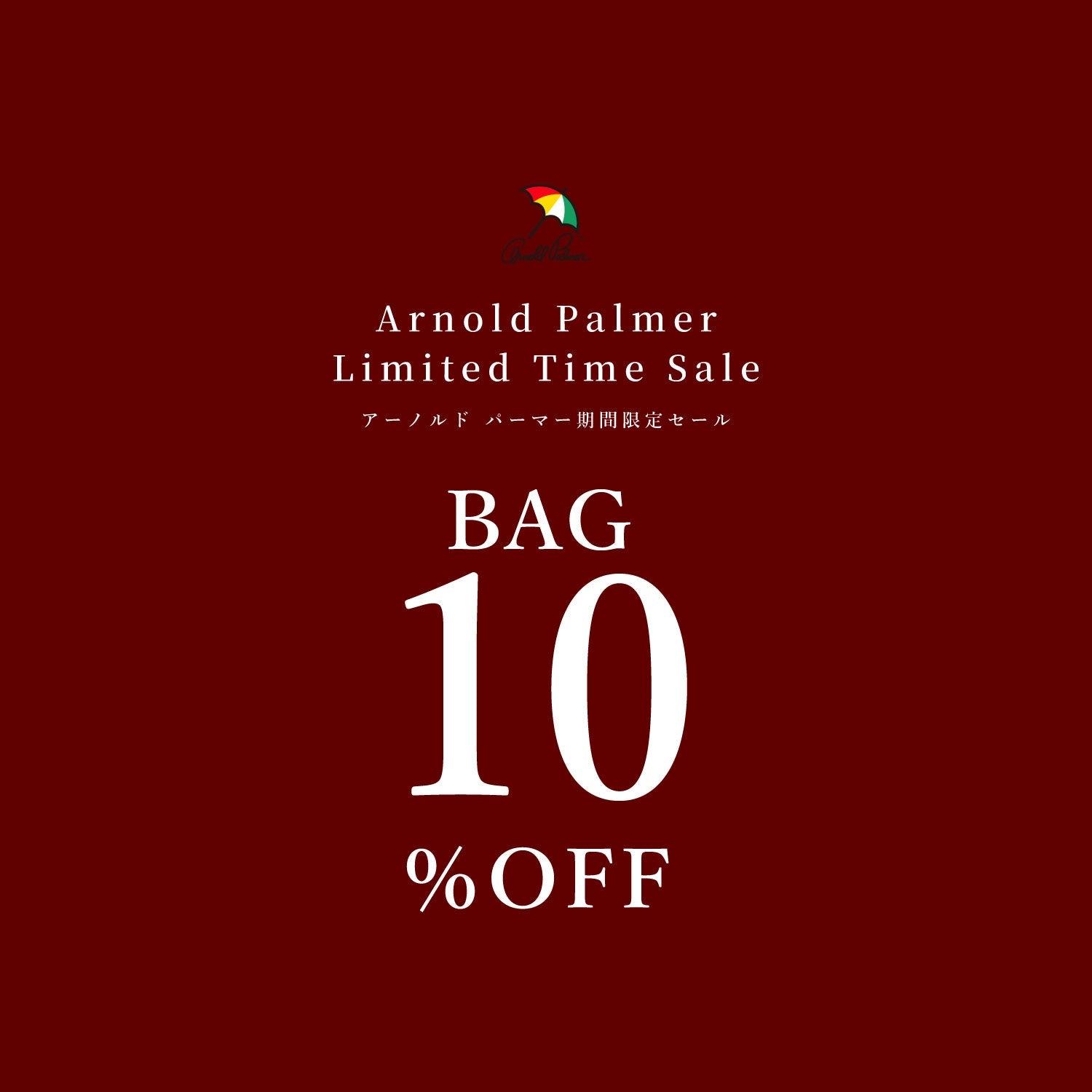 期間限定 バッグアイテム +10%OFF