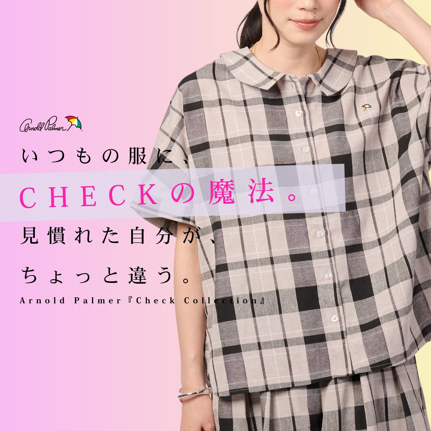 チェック柄ってだけで回りと差がつく！ | アーノルド パーマー